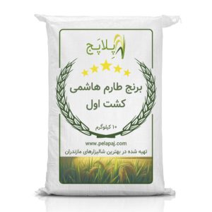 برنج طارم هاشمی کشت اول 5 ستاره درجه یک